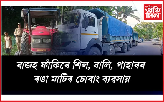 ধুবুৰীত বন বিভাগৰ অভিযাম: চাৰিখন কৈ ডাম্পাৰ-ট্ৰেক্টৰ জব্দ